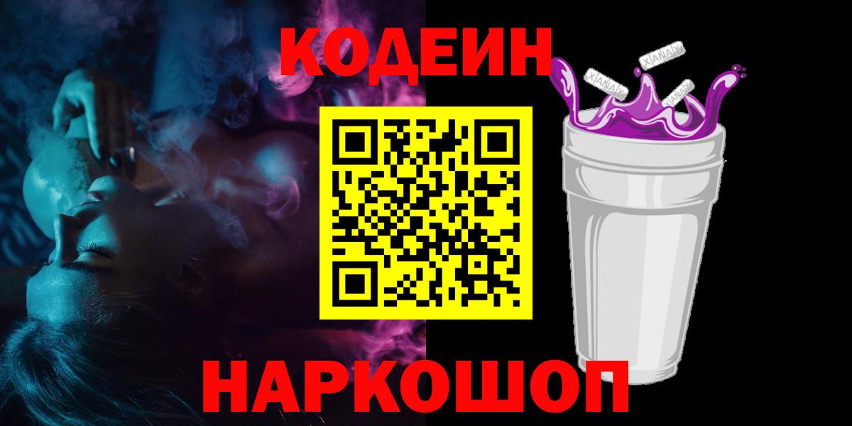Кодеин Purple Drank  Вход с VPN  Codein напиток Lean (лин)  Бугульма 